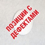позиции с дефектами (14)